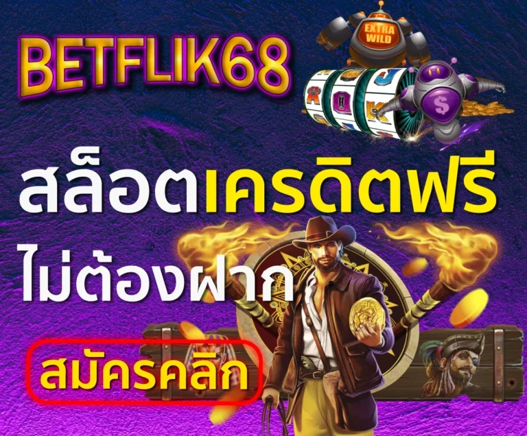 BETFLIK68 เครดิตฟรี50 โปรโมชั่นพิเศษ สมาชิกใหม่รับทันที cover