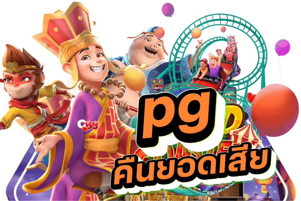 pg คืนยอดเสีย