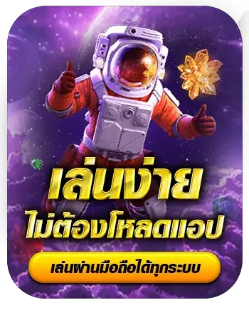 เล่นง่าย