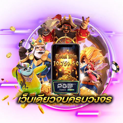 เว็บเดียวครบวงจร