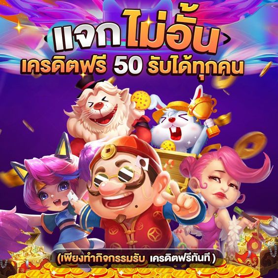 แจกเครดิตฟรีไม่อั้น